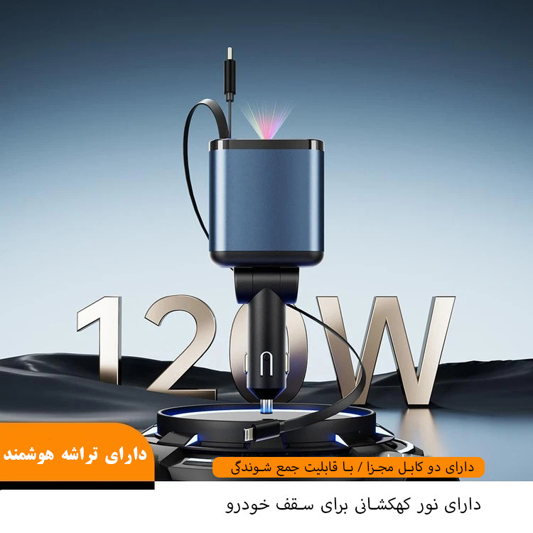 شارژر فندکی خودرو 120 واتی مدل ML-101 با قابلیت نور کهکشانی سقف خودرو ، گارانتی دار