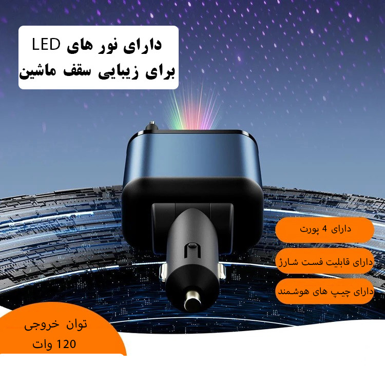 شارژر فندکی خودرو 120 واتی مدل ML-101 با قابلیت نور کهکشانی سقف خودرو ، گارانتی دار