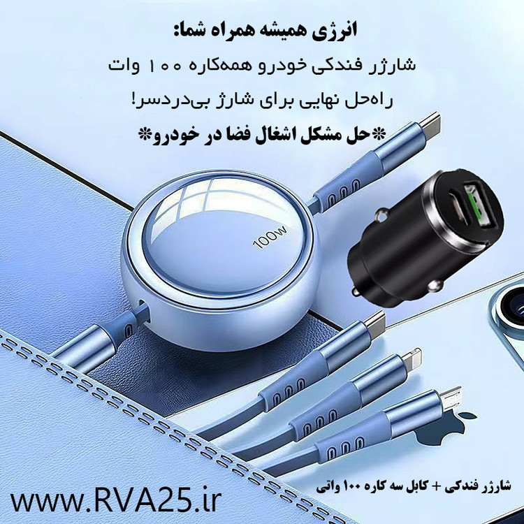 شارژر فندکی 100 وات مدل ML-1001 + کابل شارژر تایپ سی سه کاره ماشین مدل ML-1001 ، گارانتی دار