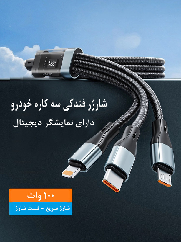 شارژر فندکی ماشین مدل ML-114 + کابل سه کاره با نمایشگر ( فست شارژ 100 واتی ) ، گارانتی دار
